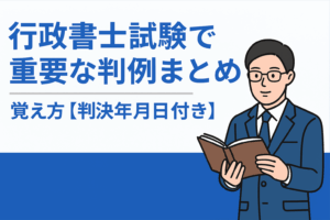 投稿についてもっと詳しく 行政書士試験で重要な判例まとめと覚え方