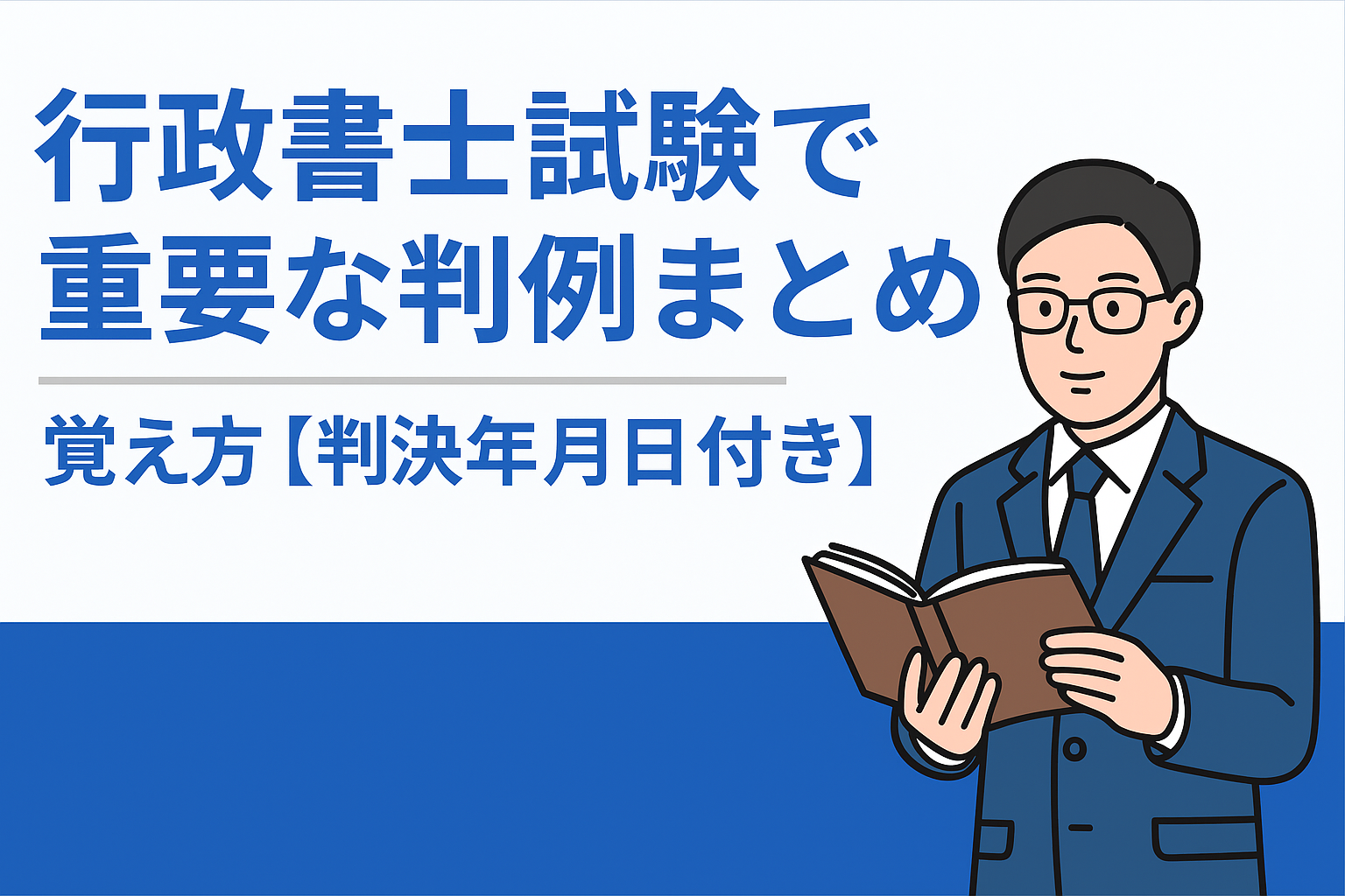 投稿についてもっと詳しく 行政書士試験で重要な判例まとめと覚え方