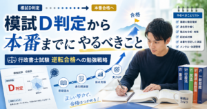 投稿についてもっと詳しく 模試D判定から本番までにやるべきこと｜行政書士試験で逆転合格を狙う現実的な勉強法
